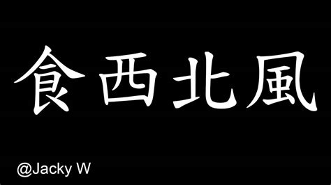 食西北風|食西北風